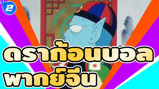 ดราก้อนบอล
ทีวี เวอร์ชั่น
พากย์จีน_2