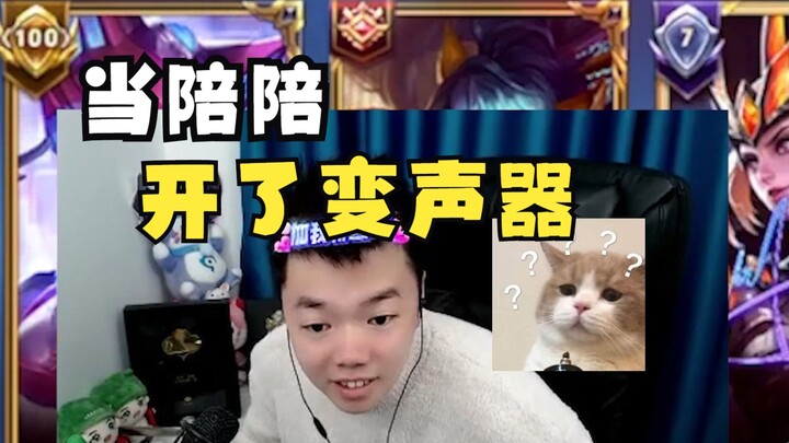 这变声器没十年功力真顶不住！