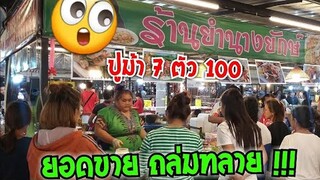 ปูม้า 7 ตัว 100 ยำนางยักษ์ เลียบทางรถไฟบางปะอิน Yum spicy seafood. #Dummy_Channel