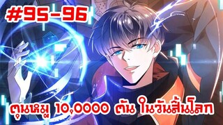 อ่านมังงะ | ตุนหมู 10,000 ตัน ในวันสิ้นโลก | ตอนที่ 95-96