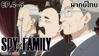 SPY×FAMILY l EP.4-5 l พากย์ไทย