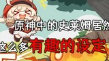 [เกม]10 เรื่องฮาๆ เกี่ยวกับสไลม์|"Genshin"