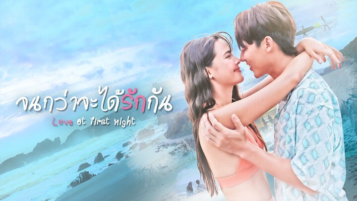 จนกว่าจะได้รักกัน (Love At First Night )EP.19