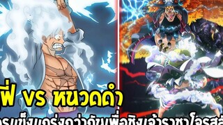 วันพีช ลูฟี่ vs หนวดดำ ปัจจุบันใครแข็งแกร่งกว่ากันเพื่อชิงตำแหน่งเราชาโจรสลัด - OverReview