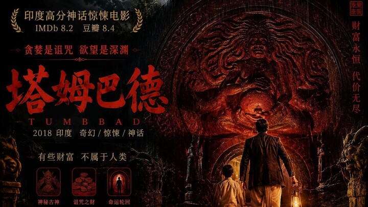 《塔巴德》Tumbbad (2018)｜印度最诡异的神话恐怖电影｜贪婪、诅咒与无尽财富