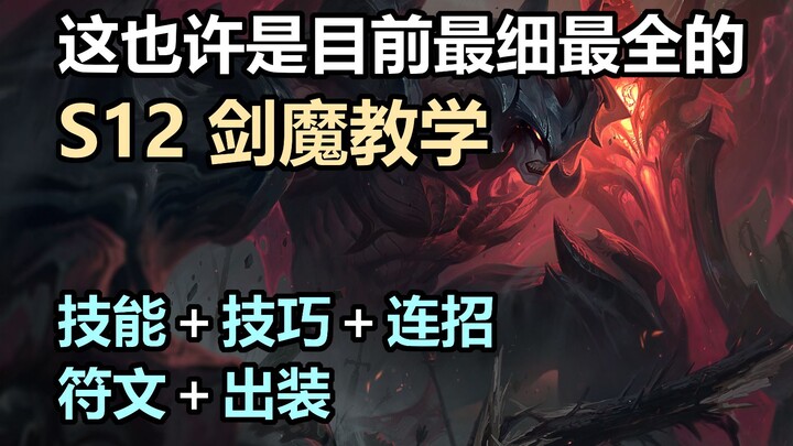 【S12’s Most Detailed and Comprehensive Malphite Guide】Mastering Yorick to Perfection – Part 1