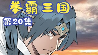 《拳霸三国》第20集