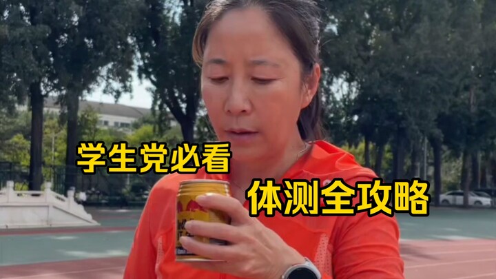 体测满分速通全方位指南！简明实用版