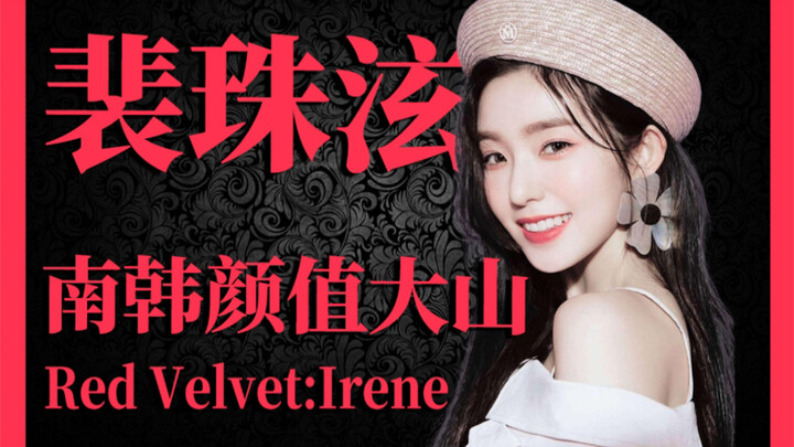 恭维女人只需要一句“你长得好像裴珠泫”