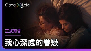 歐式女女戀的浪漫程度，不只是床上抱抱而已...︱歐美女同志短片《我心深處的眷戀 Wings》︱GagaOOLala