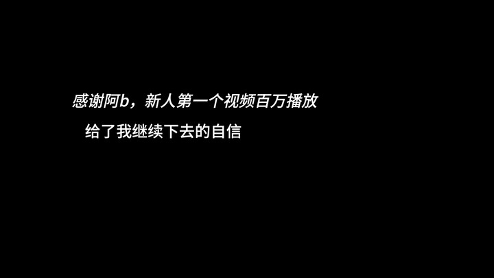 Thanks to all my Bilibili friends for your support and help!