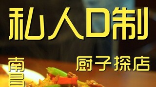 หนางฉาง. ร้านเชฟสไตล์ D ส่วนตัว 238 เยน