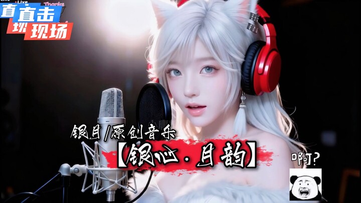 [Immortal Cultivation Diary · Yin Yue] Original song "Silver Heart · Lunar Charm": "Brother Han... p