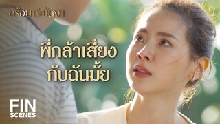 FIN | ฉันจะพิสูจน์ว่าฉันไม่ได้รั้งพี่อีกต่อไป | สร้อยสะบันงา EP.10 | Ch3Thailand