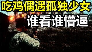 吃鸡偶遇自闭少女？【小潮国基网骗】