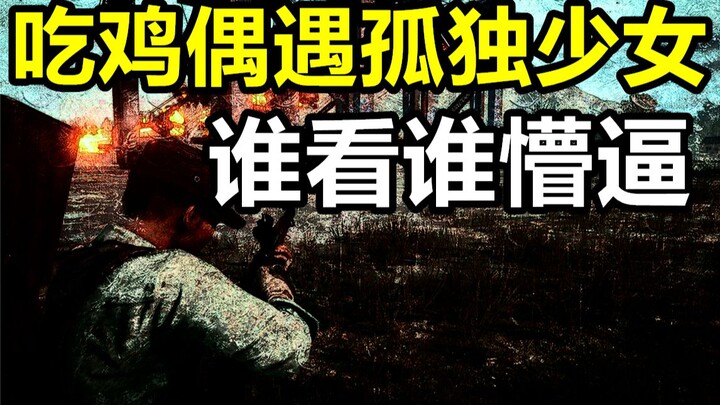 吃鸡偶遇自闭少女？【小潮国基网骗】