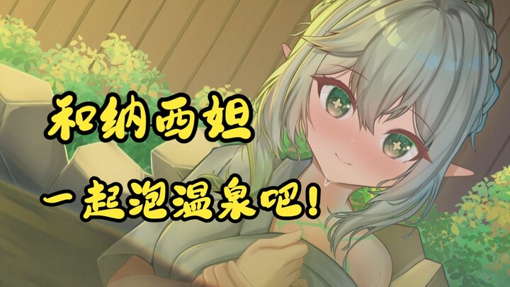 【纳西妲手书】旅行者，要一起泡温泉吗？