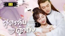 Ꭼ Ꮲ.11 สูตรลับฉบับต้าถัง ss1 "พากย์ไทย"