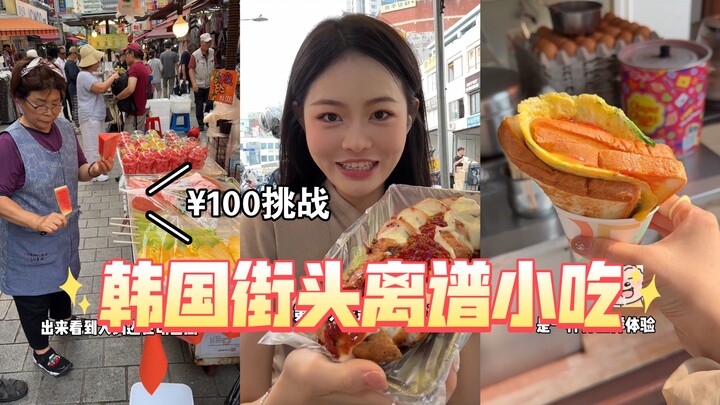 What can you eat on the streets of South Korea for just 100 yuan? I seriously couldn’t handle this s