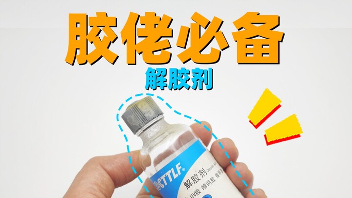胶佬必备，解胶神器