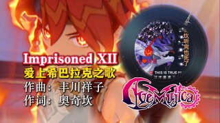 【原神XAveMujica】爱上希巴拉克，奥奇坎已经听哭了