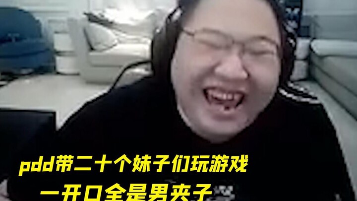 pdd声称要找20个妹子玩游戏，妹妹们一开麦，结果全是男夹子