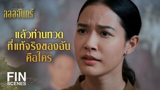 FIN | ปู่ของฉันไม่ใช่ลูกแท้ๆ ของเจ้าสีวิไล | ลออจันทร์ EP.14 | Ch3Thailand