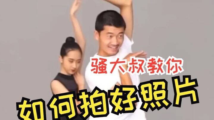骚大叔教你如何拍好照片 芭蕾美女一学就会