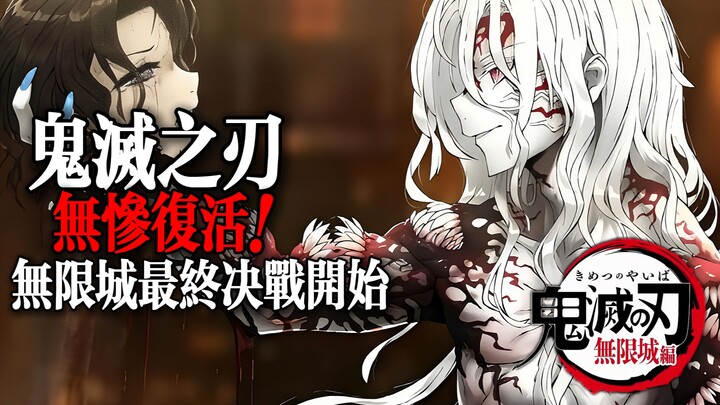 Demon Slayer: Muzan is resurrected! The final battle in Infinite City begins