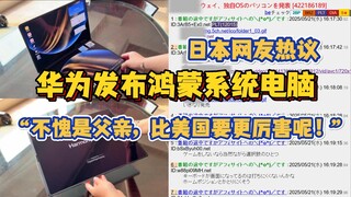 他来了！华为发布鸿蒙独立系统电脑 日本网友热议“日本和人家没法比，敢学这操作，早被美国扬啦！”