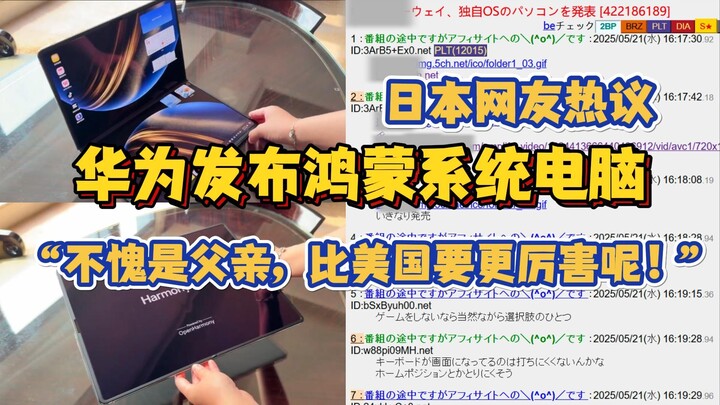 他来了！华为发布鸿蒙独立系统电脑 日本网友热议“日本和人家没法比，敢学这操作，早被美国扬啦！”