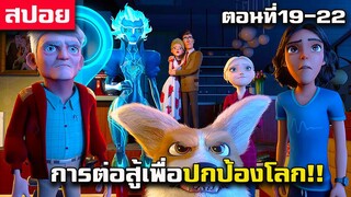 [สปอยซีรี่] ทรีบีโลว์ ตํานานแห่งอาร์เคเดีย [ SS1 ตอนที่19-22 ]