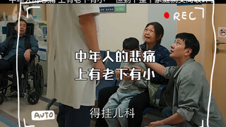 中年人的悲痛上有老下有小，只有我援四方，四方无援#精彩片段