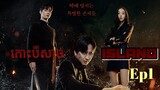 សម្រាយរឿង កោះបីសាច Island Ep1 | Korean drama review in khmer | សម្រាយរឿង Ju Mong