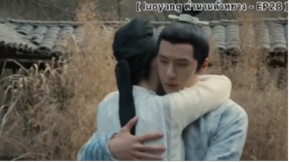 Luoyang ตำนานลั่วหยาง - EP28