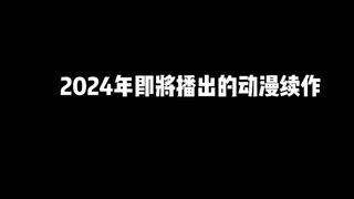 2024年即将播出的动漫续作，堪称史诗级豪华阵容有你期待的吗