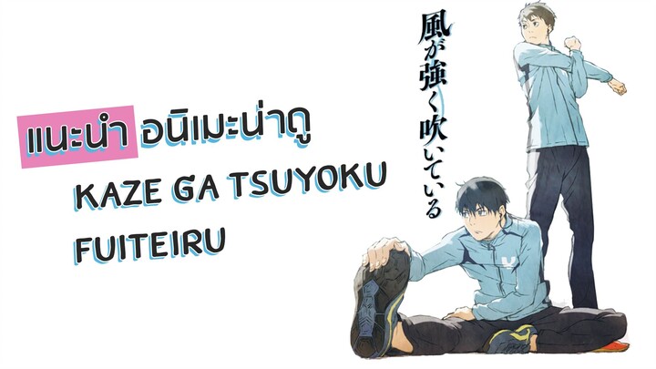 แนะนำอนิเมะกีฬาน่าดู Kaze ga Tsuyoku Fuiteiru | วิ่งไปกับสายลม