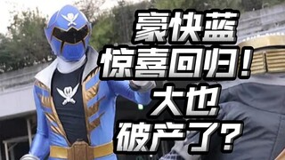 豪快者联动！山田裕贵回归！大也破产了？【爆上战队奔奔者43】