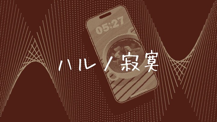 【素祥/MAD】春日寂寞