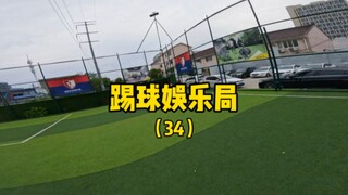 盲目自信…踢球娱乐局