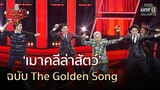 'เมาคลีล่าสัตว์' ฉบับ The Golden Song | The Golden Song เวทีเพลงเพราะ 3 EP.2 | 15 พ.ย. 63 | one31