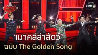 'เมาคลีล่าสัตว์' ฉบับ The Golden Song | The Golden Song เวทีเพลงเพราะ 3 EP.2 | 15 พ.ย. 63 | one31