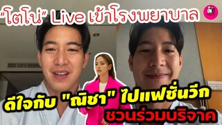 "โตโน่" Live เข้าโรงพยาบาล อัพเดทอาการป่วย ดีใจกับ"ณิชา" ไปแฟชั่นวีกปารีส ชวนร่วมบริจาค #โน่ณิ