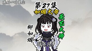 柳如烟带仙界靓仔靓女参观青云宗泡茶装B！