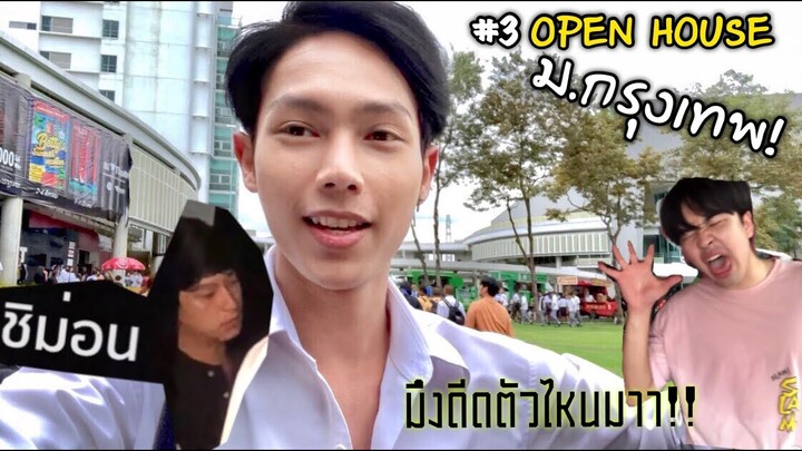Vlog#3 | เปิดตัวแฟนพี่ซิงและชิม่อนกลางสตู!!😱- แอบไปดู...BU Open House!! 🔥