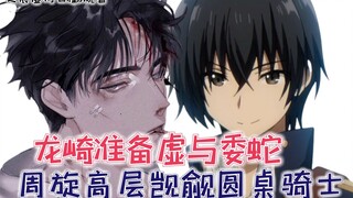 龙崎准备虚与委蛇，周旋教团高层爬上圆桌骑士之位！【影之实力者脑洞篇11】
