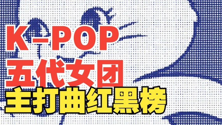 【Untuk Pribadi】Daftar Hitam dan Merah Lagu Utama Girl Group K-Pop Generasi Kelima