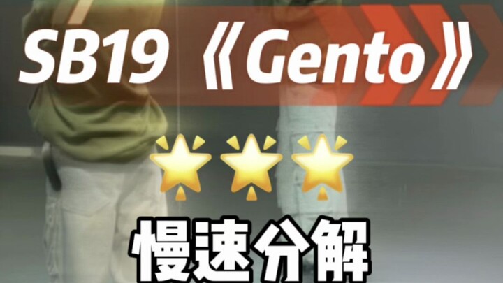 Gento舞蹈镜面 慢速分解