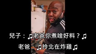 Son uses impromptu singing to ask dad for fried chicken, and dad responds with impromptu singing and