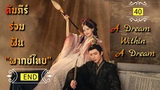 ᎬᏢ.40a "พากย์ไทย" END
